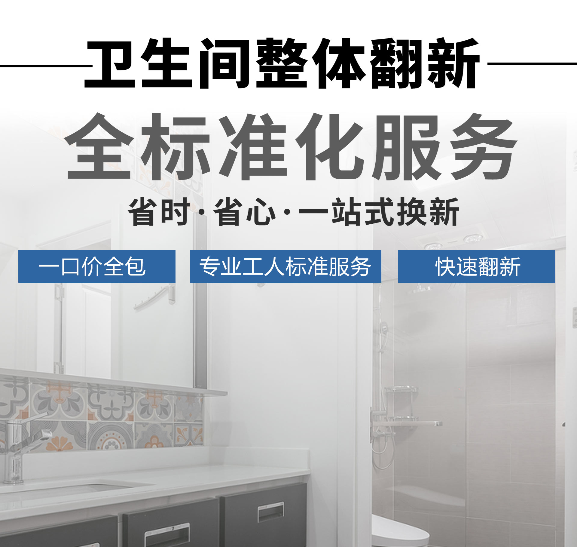 手机端三级卫生间翻新_01.jpg
